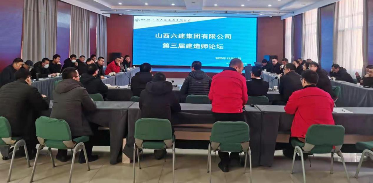 山西建投六建集团举行第三届制作师论坛