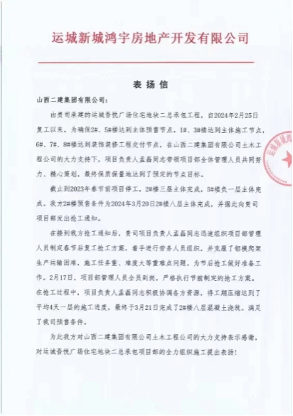 山西建投二建集团承建的一批重点工程收到业主表扬信-402cc永利集团