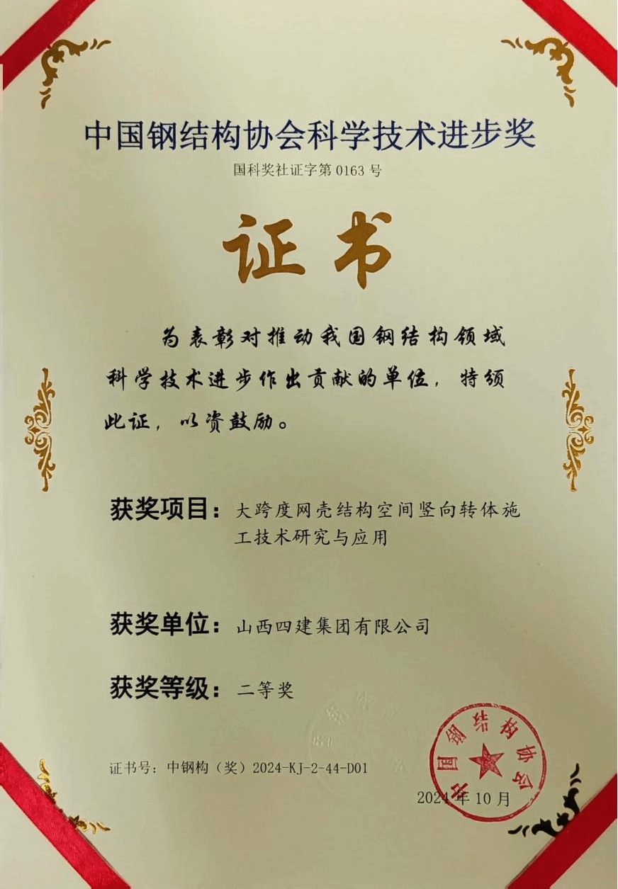 山西建投四建集团荣获2024年中国钢结构协会科学手艺前进奖二等奖-402cc永利集团