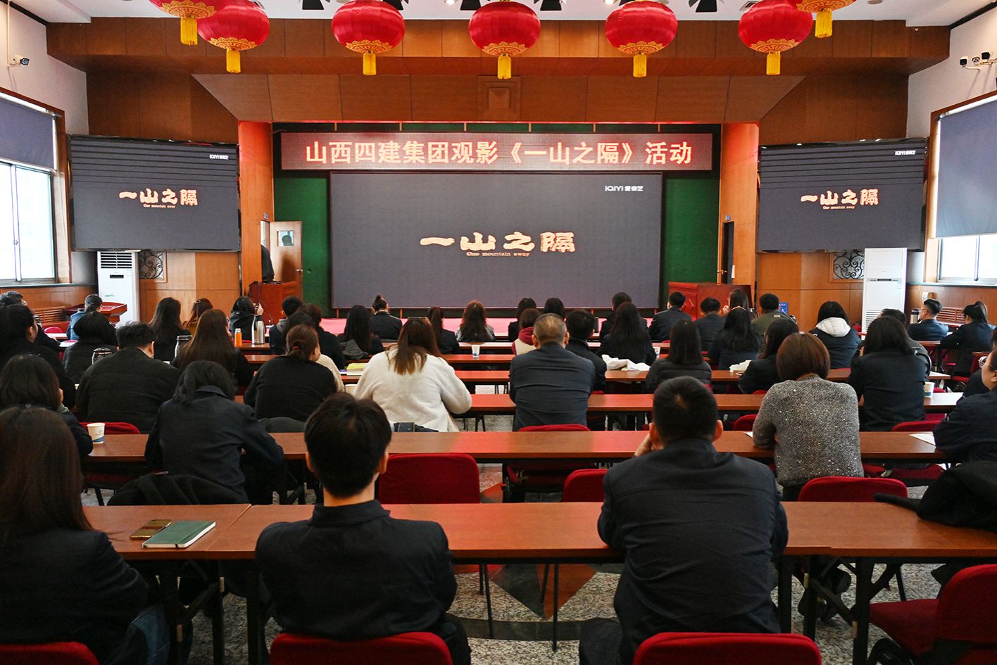 山西建投四建集团组织职工群众寓目影戏《一山之隔》