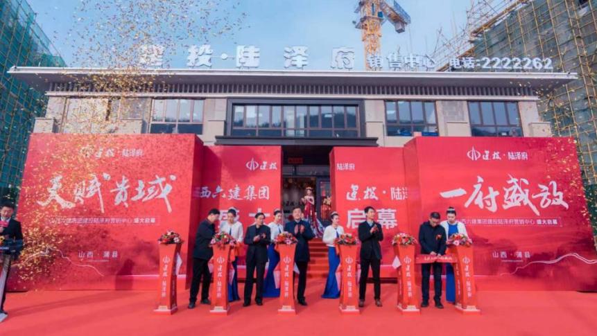 先天贵域 一府盛放——山西建投·陆泽府盛大启幕