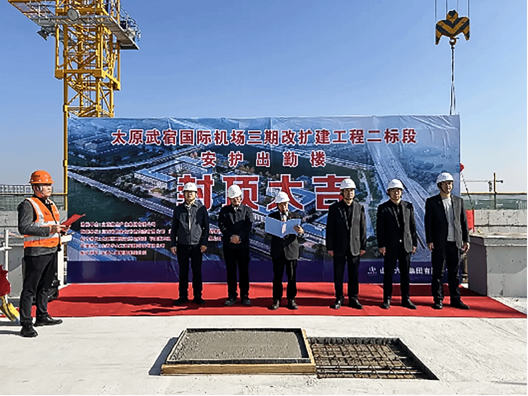 山西建投六建集团承建的太原武宿国际机场三期改扩建工程二标段安护出勤楼主体结构封顶-402cc永利集团