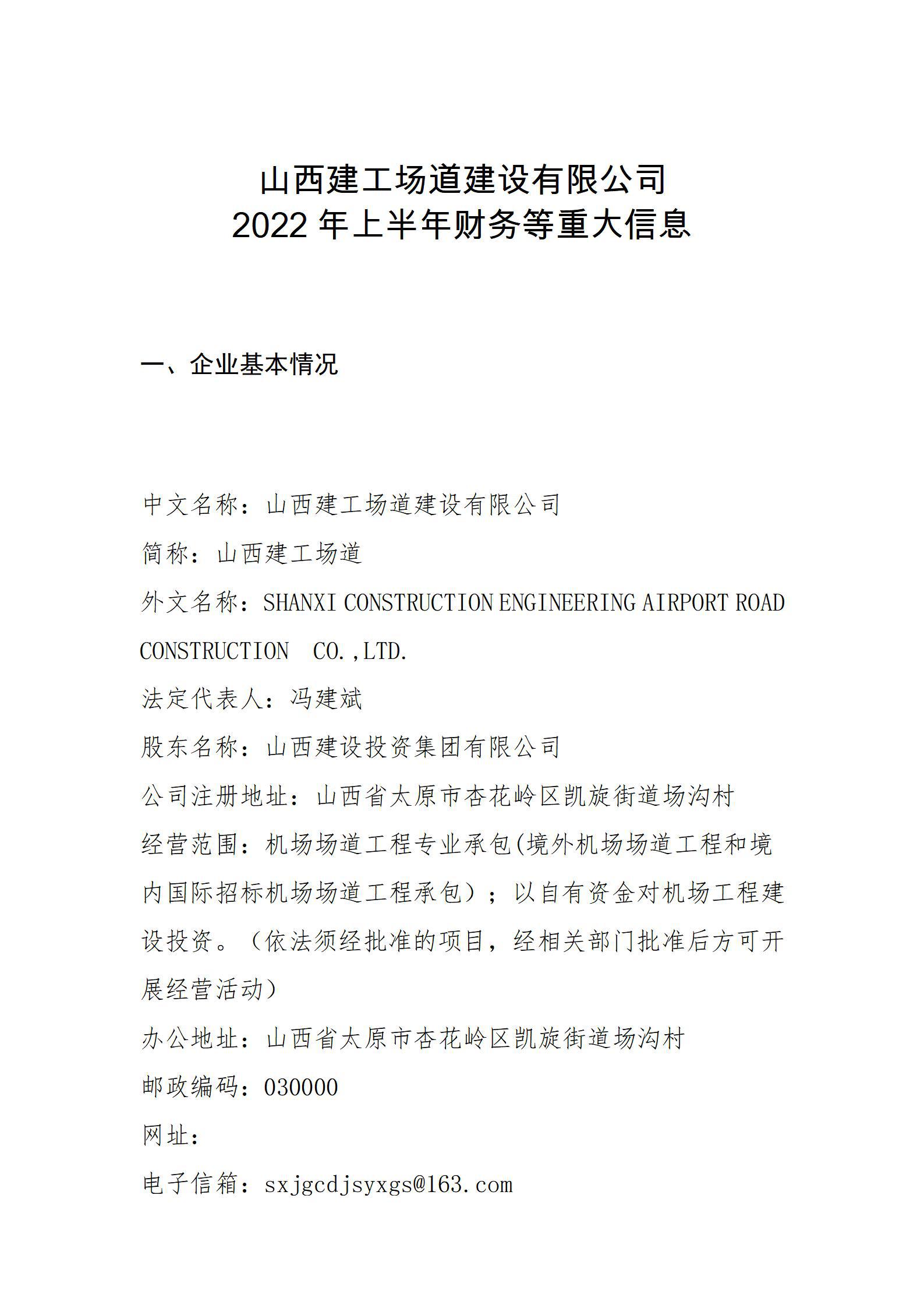 山西建工厂道402cc永利集团有限公司2022年上半年财务等重大信息