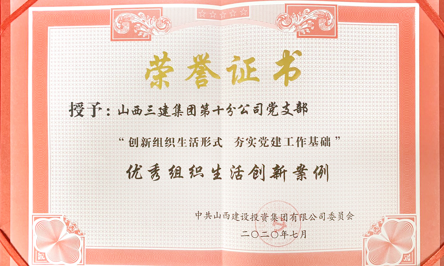 山西建投三建集团下层党建事情再获五项殊荣-402cc永利集团