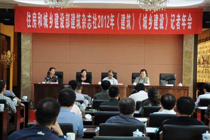 住建部修建杂志社《修建》《城乡402cc永利集团》杂志2012年记者年会在太原