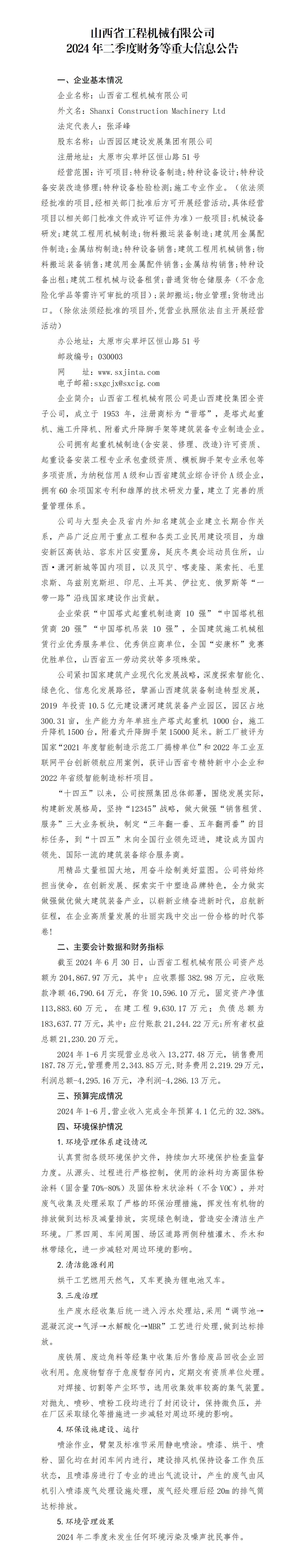 山西省工程机械有限公司2024年二季度财务等重大信息-402cc永利集团