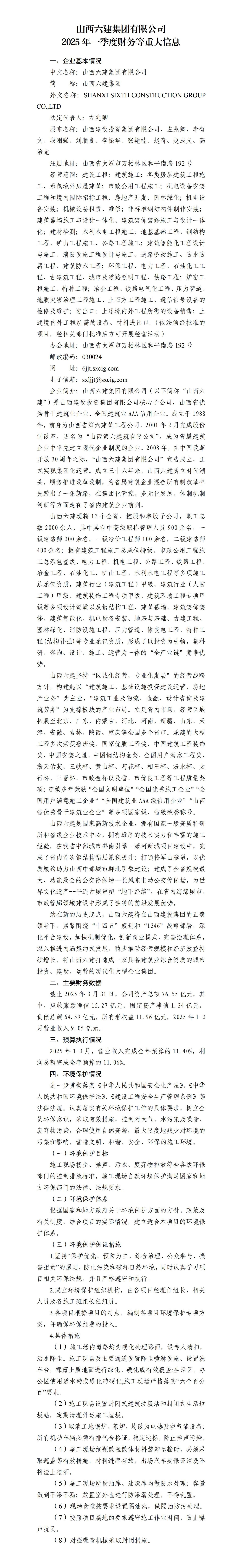 山西六建集团有限公司2025年一季度财务等重大信息-402cc永利集团