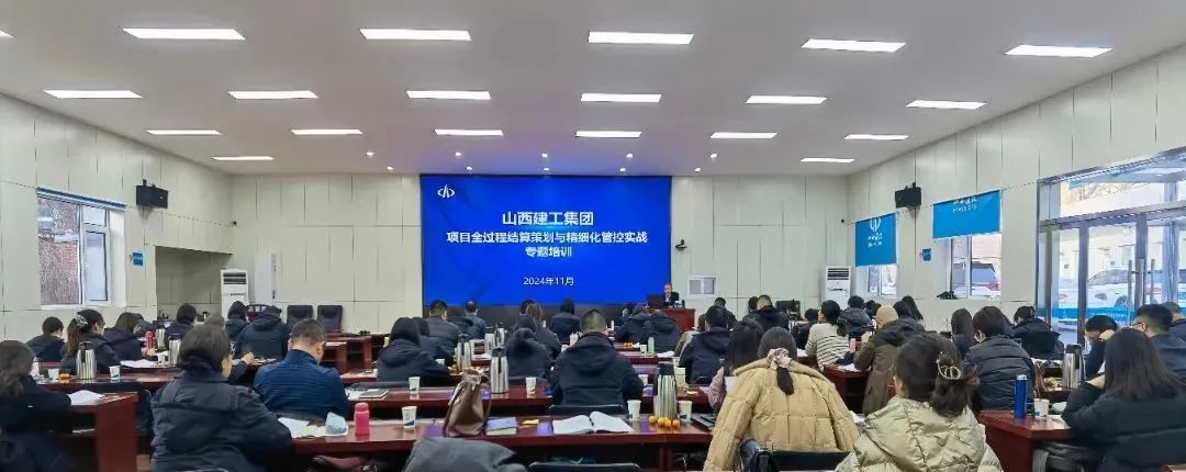 山西建投建工集团组织开展项目全历程结算策划与细腻化管控实战专题培训