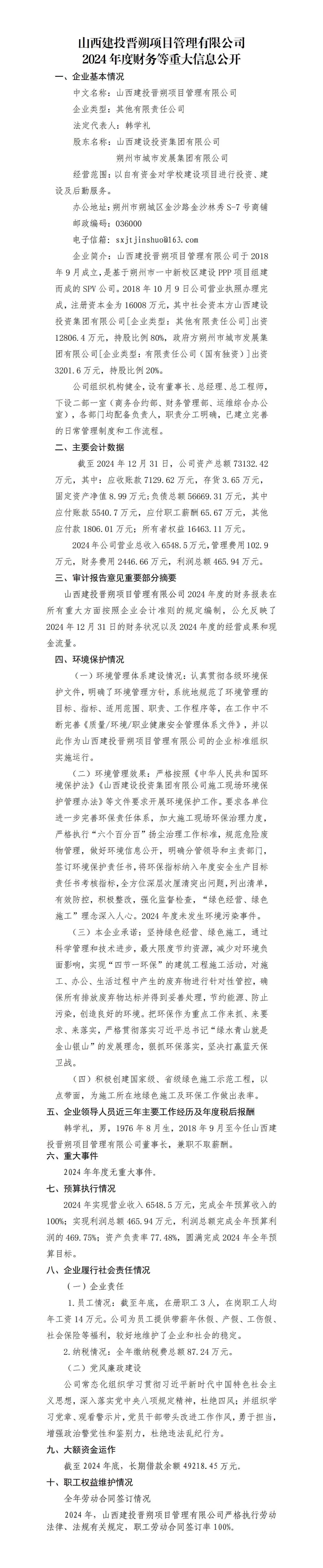 山西建投晋朔项目治理有限公司2024年度财务等重大信息果真-402cc永利集团