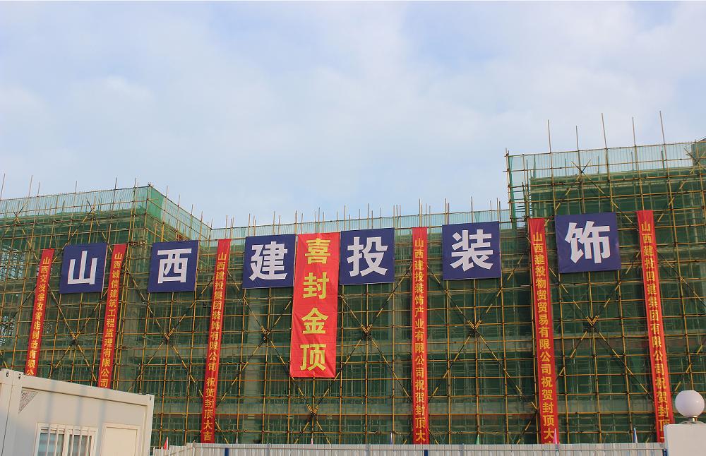 山西建投装饰公司承建的山西综改树模区中小企业工业园项目封顶