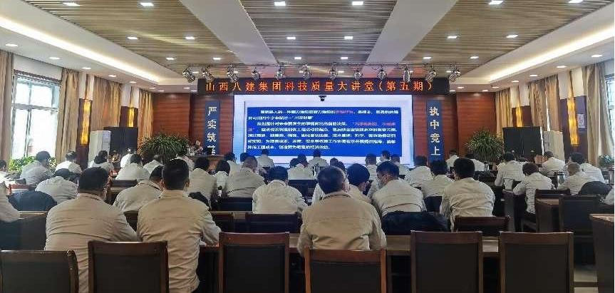 山西建投八建集团第五期“科技质量大课堂”开讲
