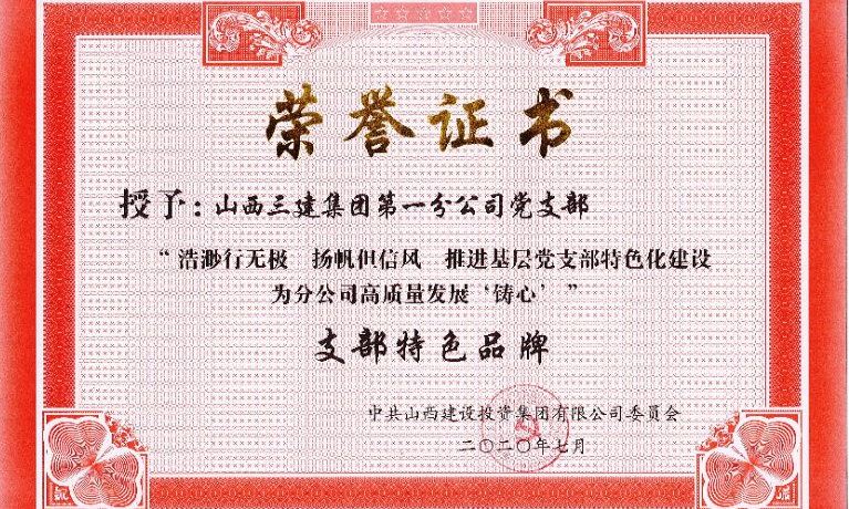 山西建投三建集团下层党建事情再获五项殊荣-402cc永利集团