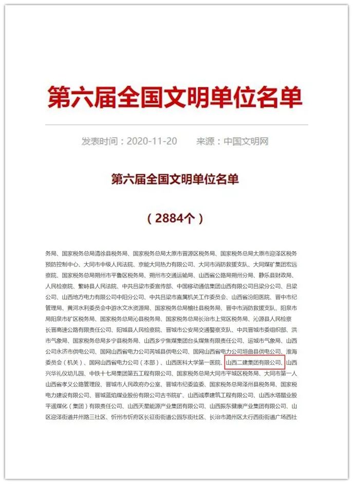 山西建投二建集团荣获第六届“天下文明单位”