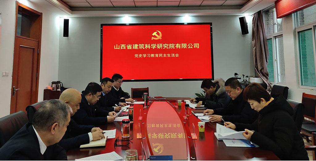 山西建投省建科院公司党委召开党史学习教育专题民主生涯会