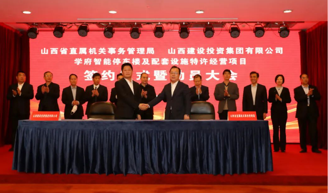 太原学府智能停车楼及配套修建特许谋划项目正式签约