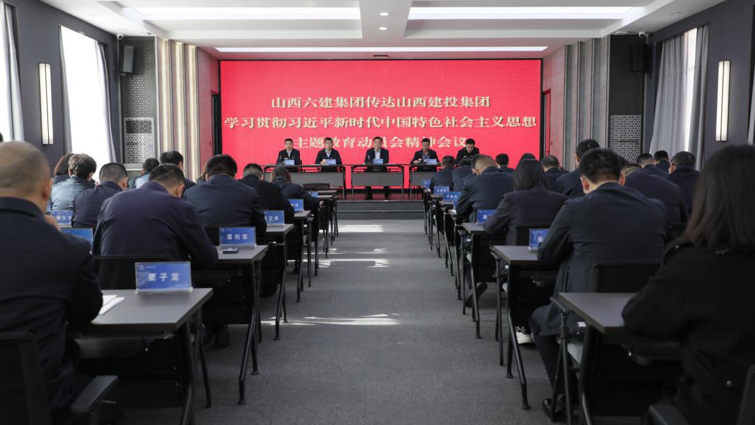 【下层动态】山西建投六建集团转达山西建投集团学习贯彻习近平新时代中国特色社会主义头脑主题教育发动会精神