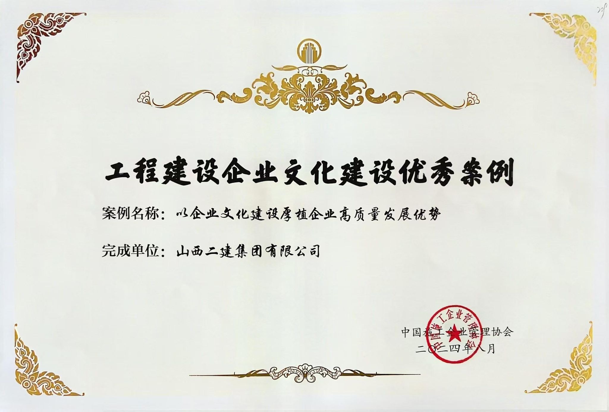山西建投二建集团在2024年工程402cc永利集团企业文化402cc永利集团效果交流会上收获多项声誉-402cc永利集团