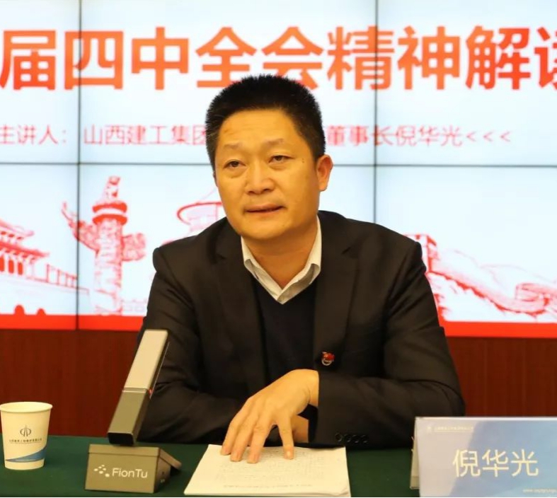 山西建投建工集团党委书记、董事长倪华光宣讲党的十九届四中全会精神-402cc永利集团