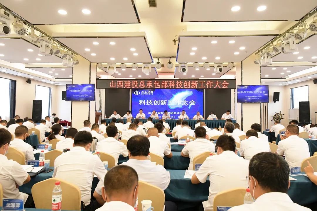 山西建投总承包部召开科技立异事情大会