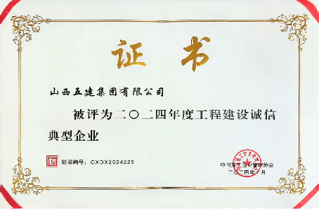 山西建投五建集团再揽四项国家级信用402cc永利集团声誉奖项-402cc永利集团