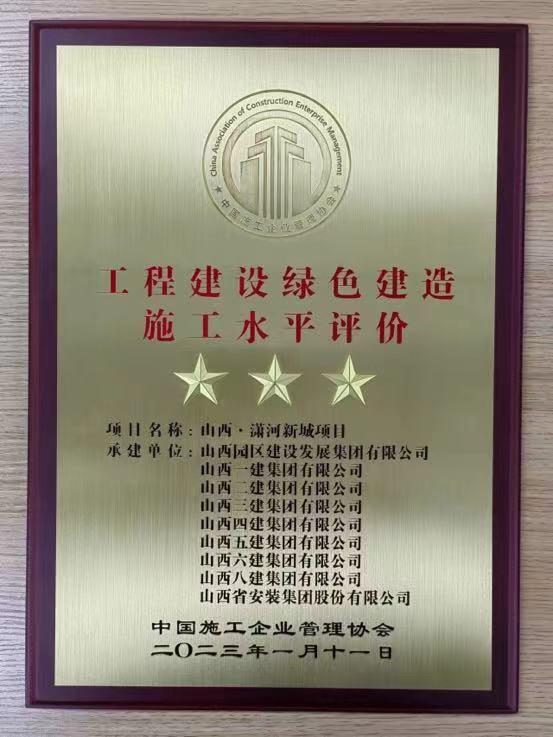 山西建投八建集团承建的潇河国际会展中心南侧组团项目获评国家绿色制作施工水平“三星”认证