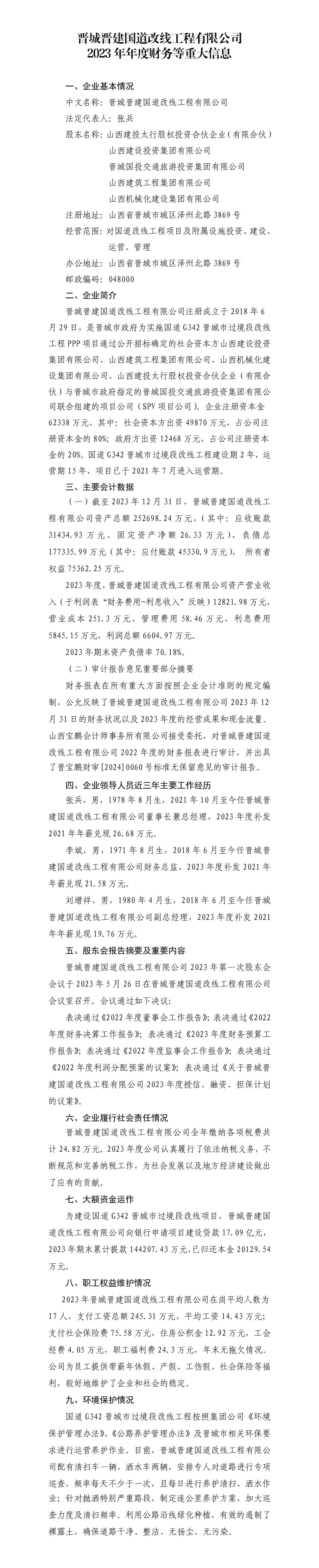 晋城晋开国道改线工程有限公司2023年度财务等重大信息-402cc永利集团
