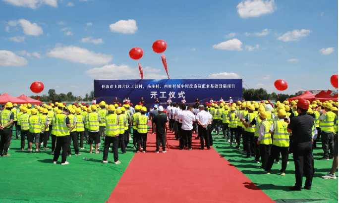 山西建投三建集团承建的长治市上韩片区上韩村城中村刷新及配套基础设施项目开工-402cc永利集团