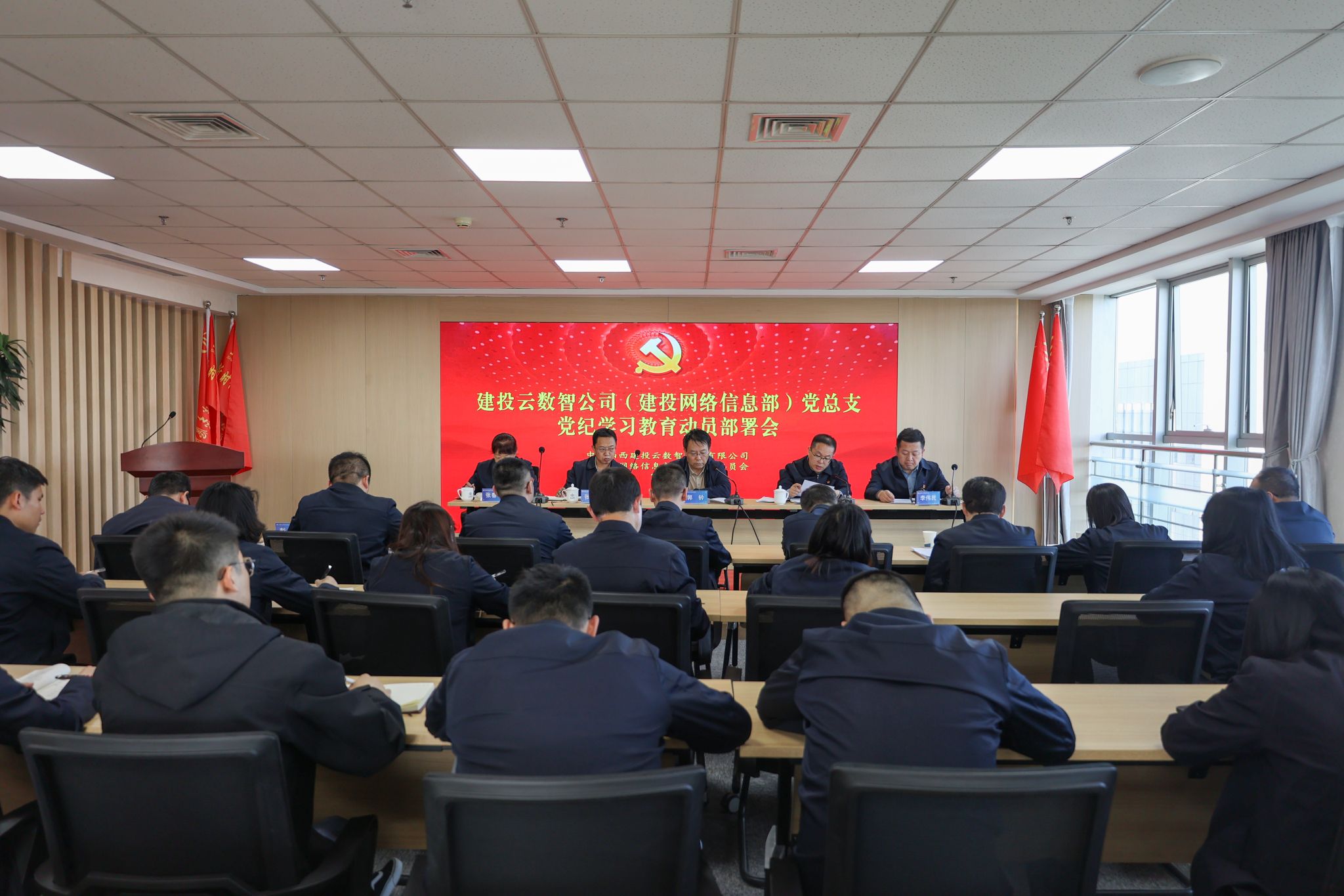 山西建投云数智科技有限公司召开党纪学习教育发动安排会