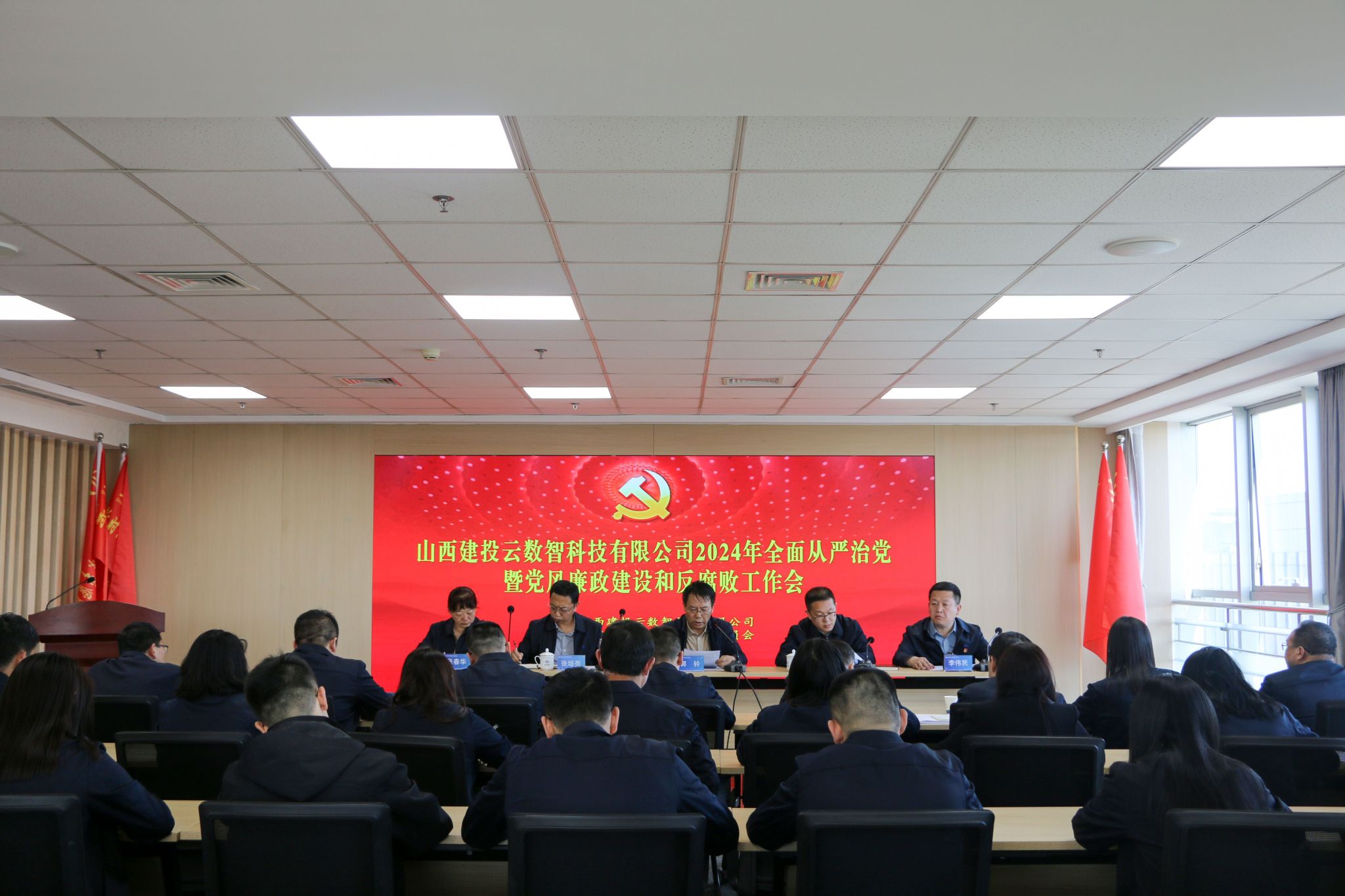 山西建投云数智公司召开2024年周全从严治党暨党风廉政402cc永利集团和反糜烂事情会