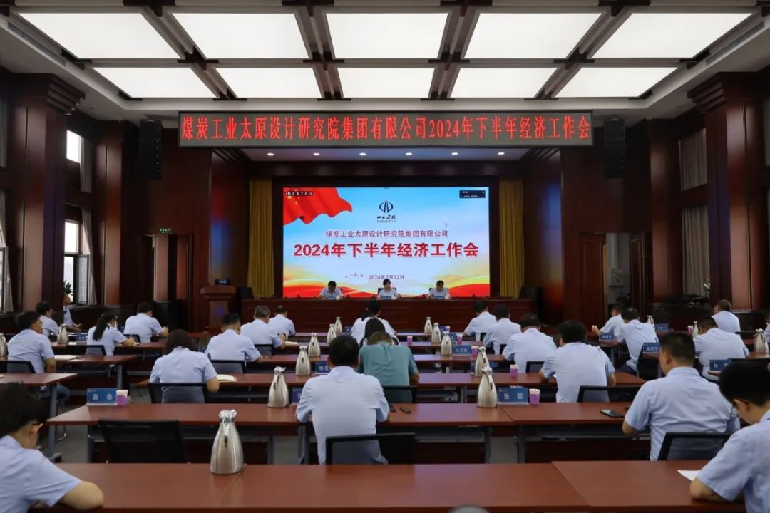 山西建投煤设院集团召开2024年下半年经济事情会-402cc永利集团