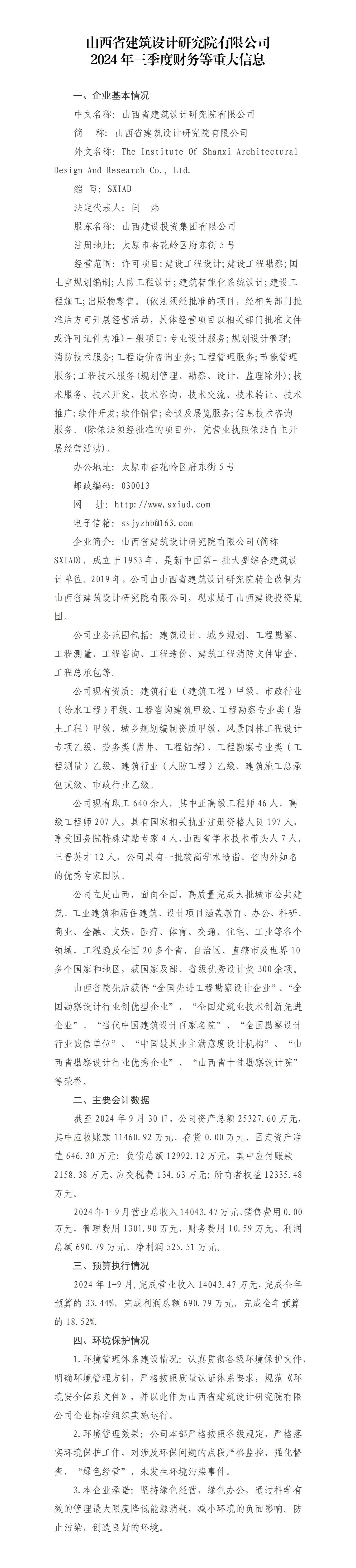 山西省修建设计研究院有限公司2024年三季度财务等重大信息果真-402cc永利集团