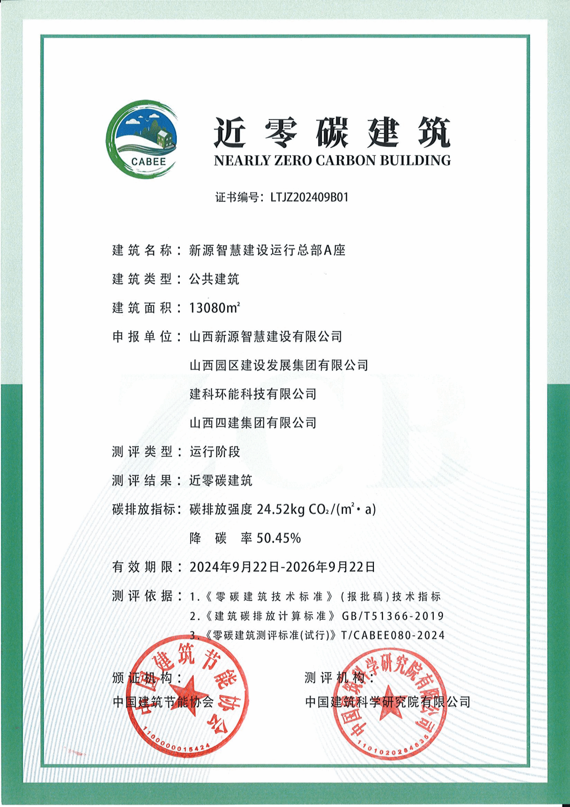 园区建发公司新源智慧402cc永利集团运行总部A座荣获近零碳修建运营认证