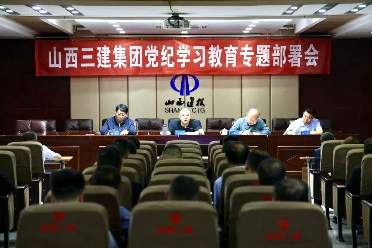 山西建投三建集团召开党纪学习教育专题安排会