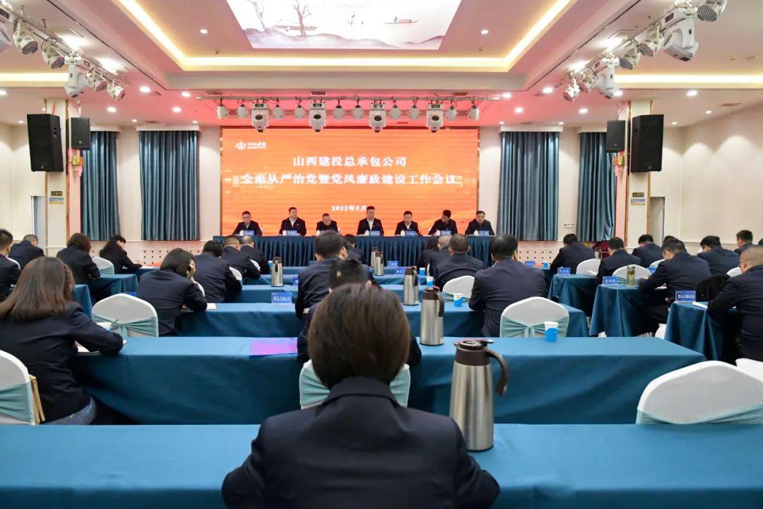 山西建投总承包公司召开2023年周全从严治党暨党风廉政402cc永利集团事情会