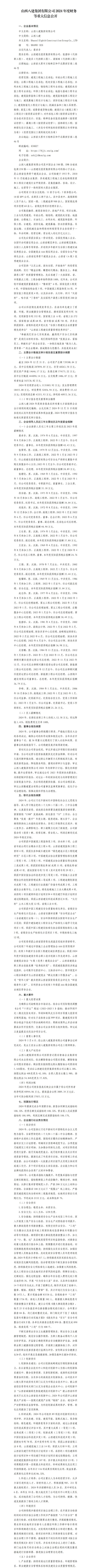 山西八建集团有限公司2024年度财务等重大信息果真-402cc永利集团
