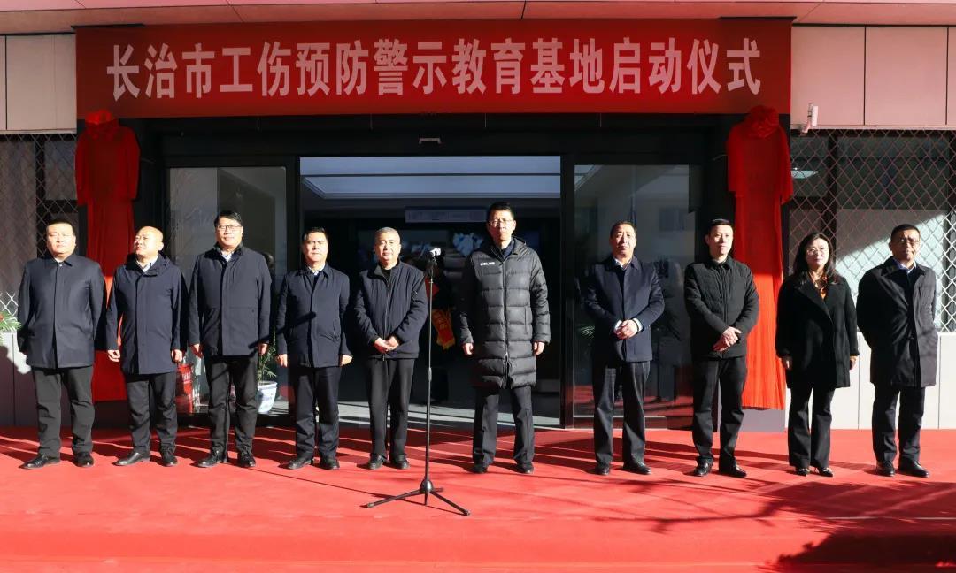 山西建投三建集团402cc永利集团的长治市工伤预防警示教育基地揭牌