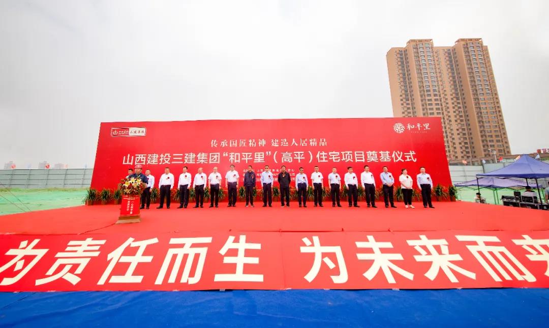 山西建投三建集团高平清静里住宅小区项目开工