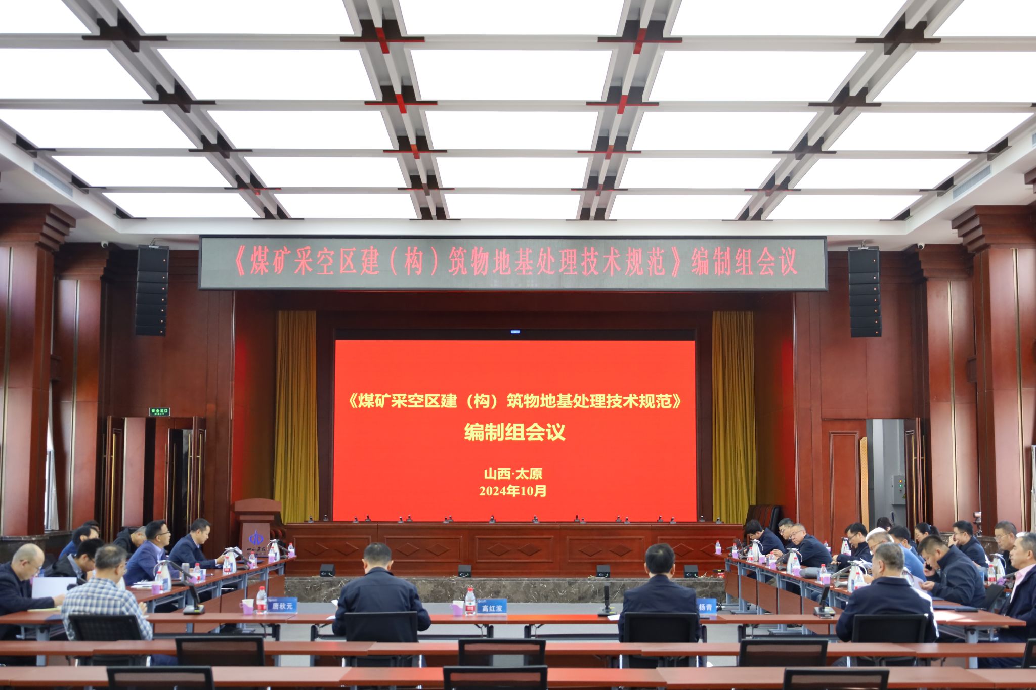 山西建投煤设院集团主编的《煤矿采空区建（构）筑物地基处理手艺规范》体例组聚会顺遂召开-402cc永利集团