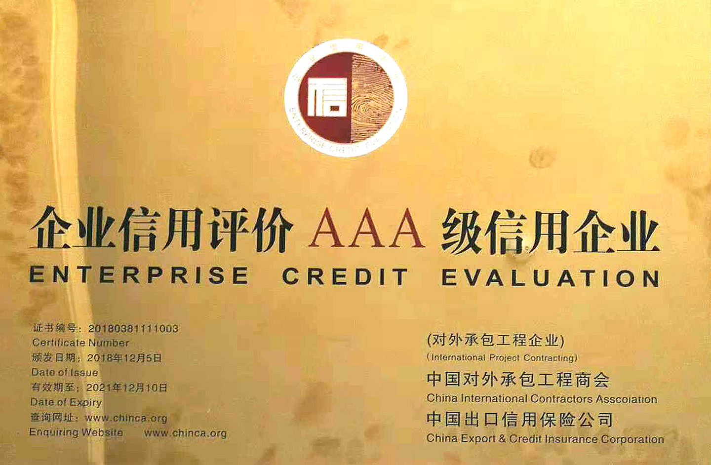 山西建投首次获评中国对外承包工程AAA级信用企业-402cc永利集团