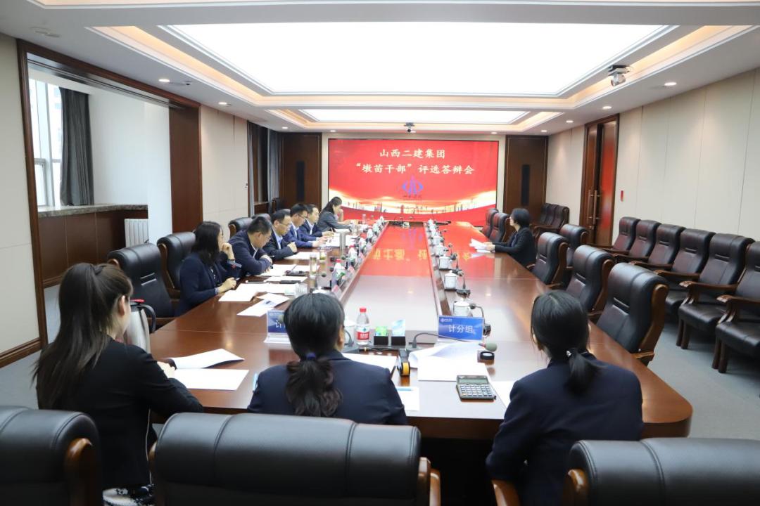 山西二建集团举行“墩苗干部”审核答辩会