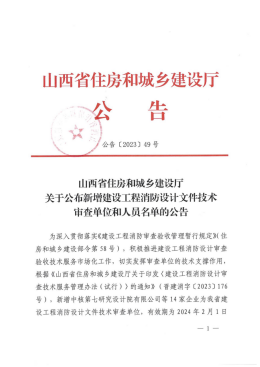 山西建投三建集团获批衡宇修建类402cc永利集团工程消防设计文件手艺审查服务资格-402cc永利集团