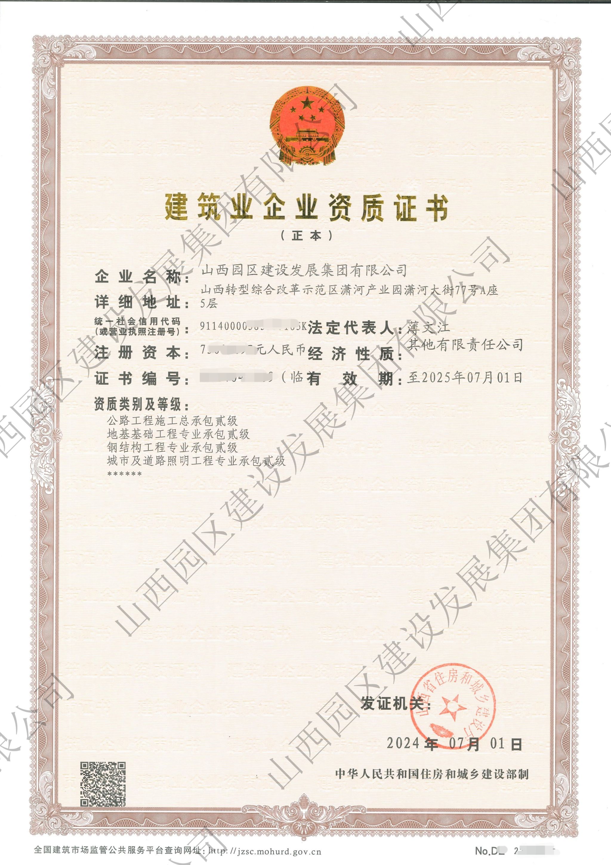 山西建投园区建发集团乐成完成资质换证升级-402cc永利集团