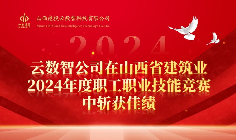 山西建投云数智公司在山西省修建业2024年度职工职业手艺竞赛中斩获佳绩