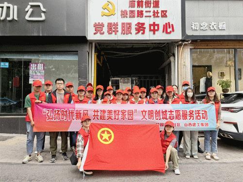 山西建投建工集团联合周边社区开展“双创”自愿服务活动