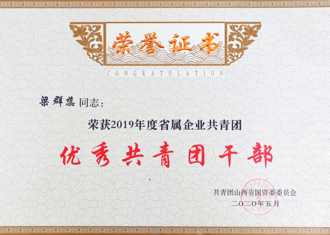 擦亮“青”字号  汇聚“青”协力 ——山西建投建工集团团委荣获多项山西省国资委声誉-402cc永利集团
