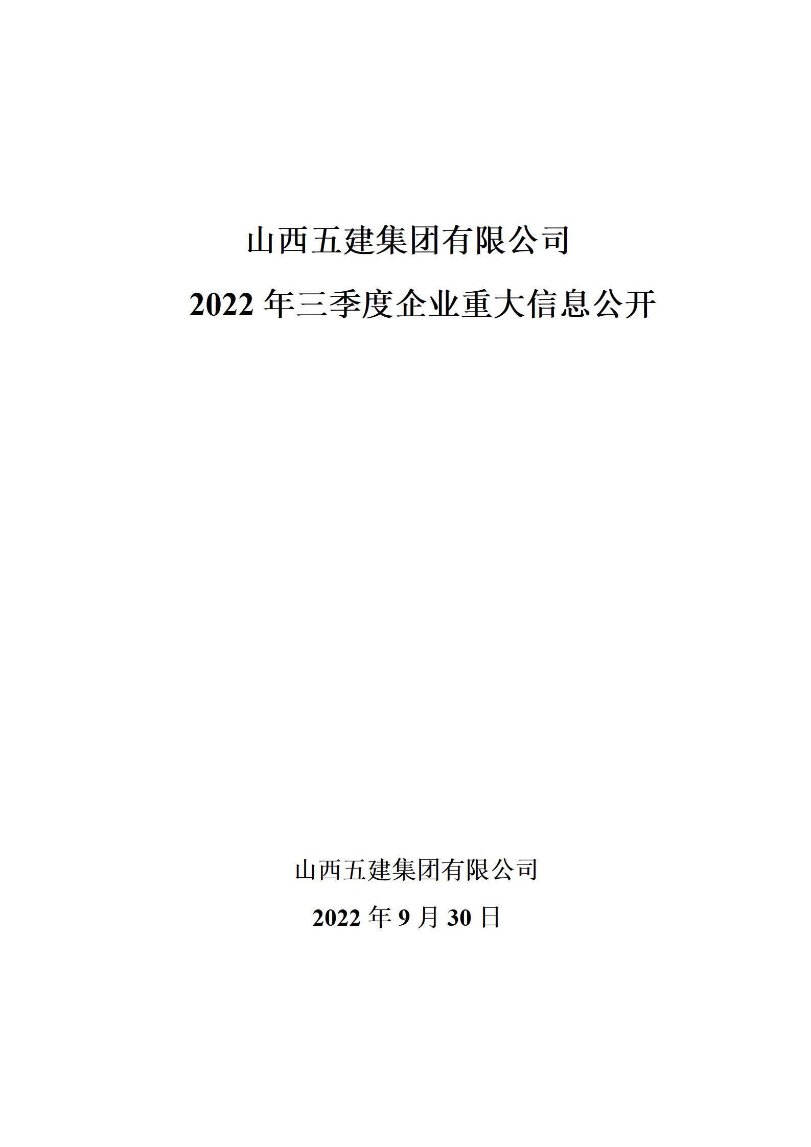 山西五建集团有限公司2022年三季度企业重大信息果真