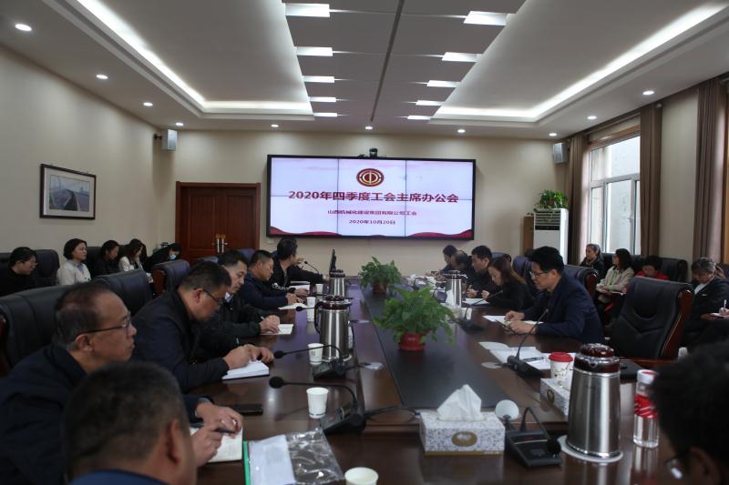 山西建投契械化集团召开四序度工会主席办公会