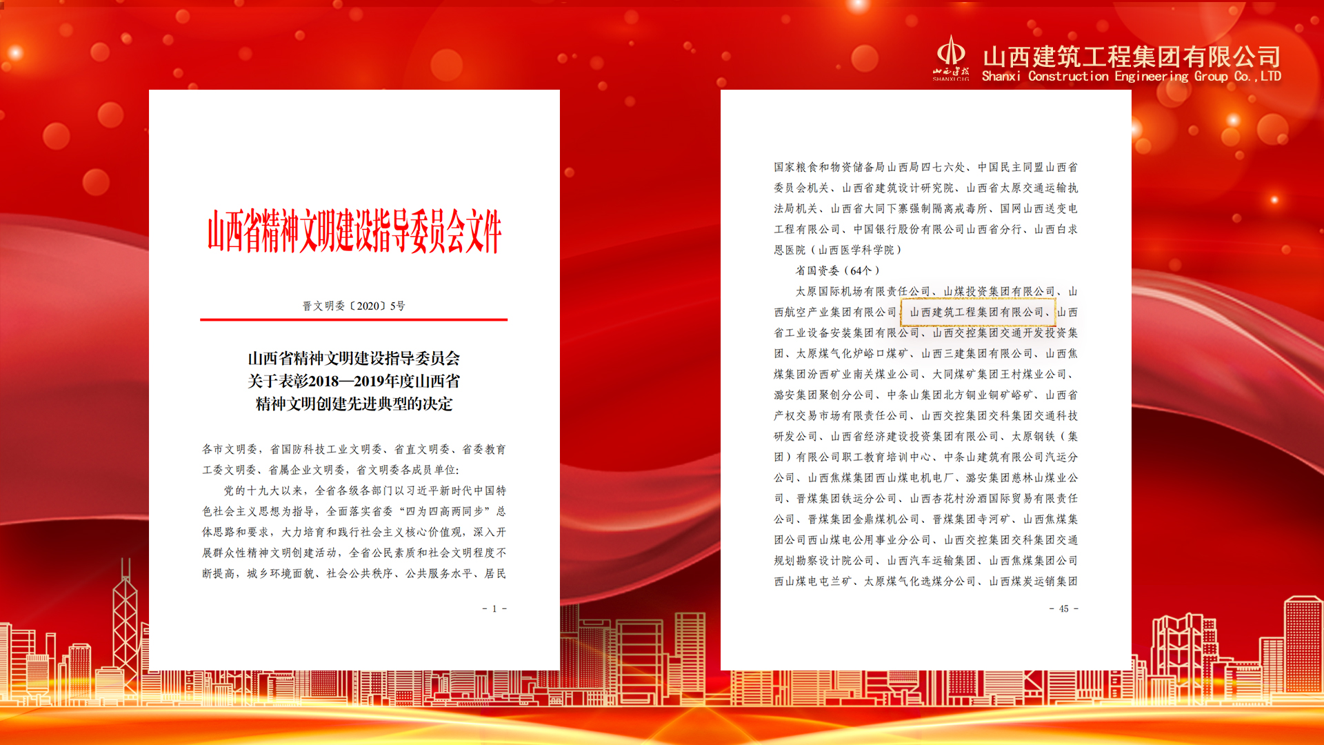 山西建投建工集团荣获“省级文明单位”称呼
