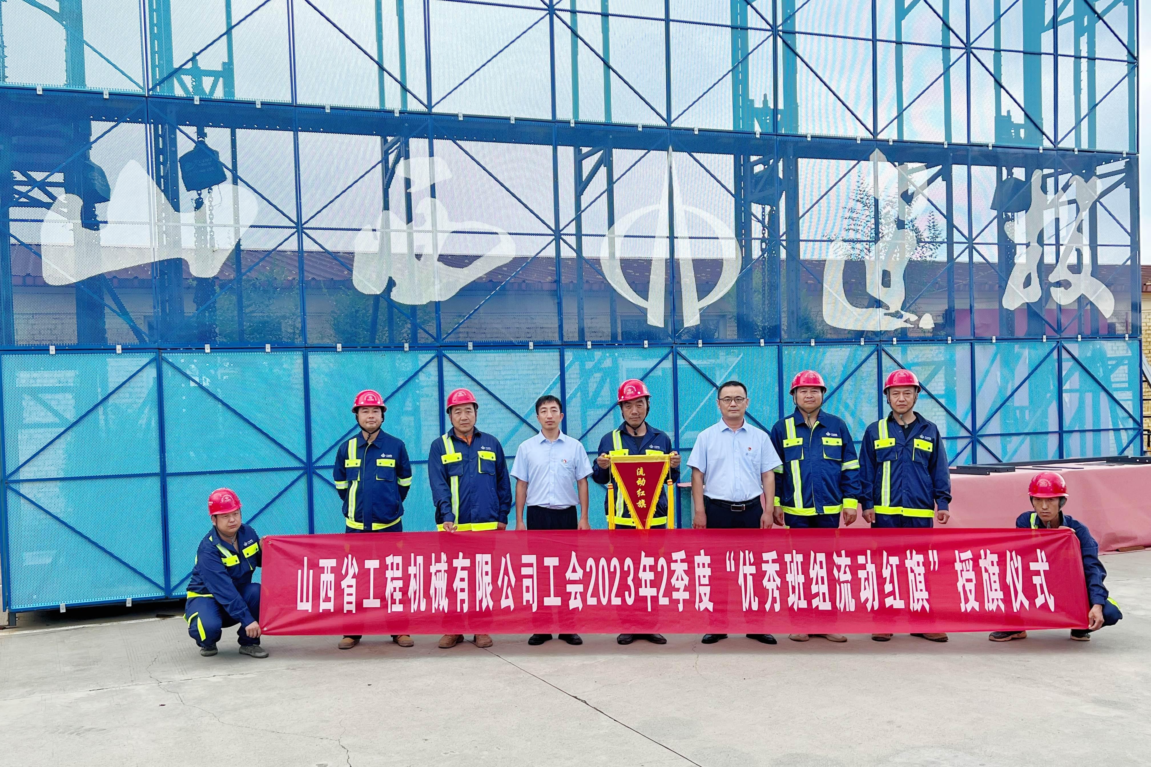 山西建投工程机械公司开展“先进班组流动红旗”评选活动-402cc永利集团