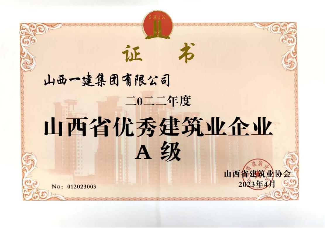 山西建投一建集团四年获评“山西省A级（优异）修建业企业”